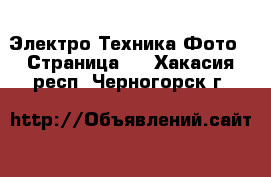 Электро-Техника Фото - Страница 2 . Хакасия респ.,Черногорск г.